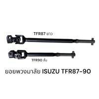 ราคา ยอยพวงมาลัย ISUZU TFR87-90 (28686288145)