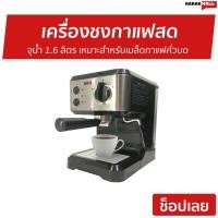 ราคา เครื่องชงกาแฟสด SKG เหมาะสำหรับเมล็ดกาแฟคั่วบด รุ่น SK-1206 - เครื่องชงกาแฟ (8375817585)