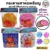 ราคา กระดาษห่อเหรียญ โปรยทาน กระดาษสาห่อเหรียญ งานบุญ งานบวช สีสวย (แพ็ค100 แผ่น พร้อมยาง) คละแบบ/คละสี (24739368803)