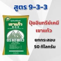 ราคา (ยกกระสอบ 50 KG) ปุ๋ยอินทรีย์เคมี 9-3-3 เขาแก้ว แบ่งกิโลกรัม ตราเขาแก้ว (43057664533)