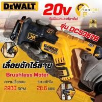 ราคา แท้ ส่งด่วนDEWALT เลื่อยชักไร้สาย รุ่น DCS367B20V Brushless (เครื่องเปล่า) เลื่อยเซเบอร์ เลื่อยอเนกประสงค์ไร้สาย (40603345002)