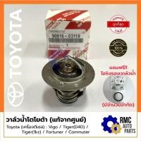 ราคา วาล์วน้ำ โตโยต้า Toyota โตโยต้า | รุ่น Vigo,Fortuner,Tiger (1kz,D4D),Commuter Part No. #90916-03119 (✅เบิกแท้จากศูนย์) (13691891846)