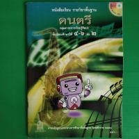 ราคา หนังสือเรียนวิชาดนตรี ชั้น ม.4-6 เล่ม2 พร้อมAudio CD (13246161029)