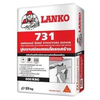 ราคา ปูนฉาบซ่อมแซมโครงสร้าง LANKO 731 25 กก. วัสดุก่อสร้าง เคมีก่อสร้าง (5734528585)