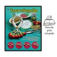 ราคา หนังสือ ร้อยมาลัยลูกปัด (ฉบับสุดคุ้ม) : งานอดิเรก งานประดิษฐ์ งานฝีมือ ลูกปัด การร้อยมาลัย (22475906092)