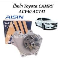 ราคา ปั้มน้ำ AISIN ปั้มน้ำ โตโยต้า แคมรี่ 2.0 CAMRY ปี12-15 เครื่อง ACV40, 1AZ-FE WPT-606VAT (9334104356)