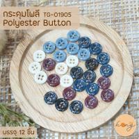 ราคา ☑️กระดุมเชิ้ต กระดุมเสื้อเชิ้ต กระดุมโพลี Polyester Button #TG-01905 ขนาด 11mm มี 5สี บรรจุ 12ชิ้น [พร้อมส่งในไทย] (18881003388)