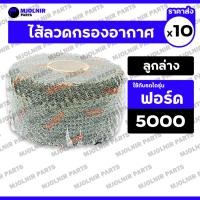 ราคา ไส้ลวดกรองอากาศ / กรองอากาศแบบเปียก / ลวดกรองอากาศ (ลูกล่าง) รถไถ ฟอร์ด FORD 5000 / F5000 1กล่อง (10ชิ้น) (28227466292)