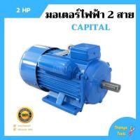 ราคา มอเตอร์ไฟฟ้า 2 สาย 2 แรงม้า CAPITAL รับประกัน 1 ปี (8039825801)