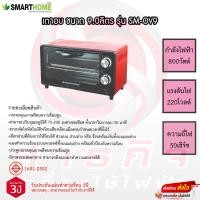 ราคา เตาอบ Smarthome 9ลิตร รุ่น SM-OV9 รับประกัน3ปี (15945571412)