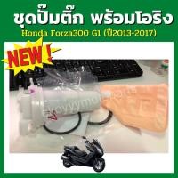 ราคา ปั๊มติ๊ก บวกโอริ่ง Honda Forza300 g1 ใหม่แท้ เบิกศูนย์ (ปี2013-2017) (17600874890)