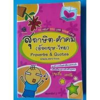 ราคา หนังสือมือสอง สุภาษิตคำคม (อังกฤษ-ไทย) (10331621670)