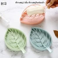 ราคา ที่วางสบู่ 2 ชั้น ที่วางสบู่ในห้องน้ำรูปทรงใบไม้ (25617201175)