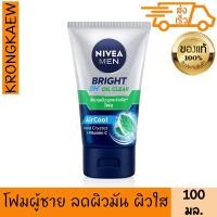 ราคา นีเวีย เมน โฟมล้างหน้า 100 กรัม ขาวกระจ่างใส ลดผิวมัน เนียนใส สำหรับผิวมัน รูขุมขนกว้าง NIVEA (2824182005)