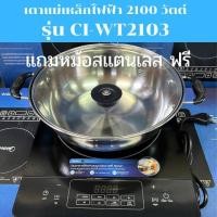 ราคา Midea เตาแม่เหล็กไฟฟ้า 2100 วัตต์ รุ่นCI-WT2103 (18289703441)
