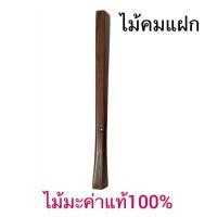 ราคา คมแฝก ไม้คมแฝก จากไม้มะค่า ( ความยาว 60 ซม.) (43905278006)