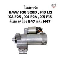 ราคา ✅แท้Denso✅ ไดสตาร์ท BMW F30 320D , F10 Lci , X3 F25 , X4 F26 , X5 F15 ดีเซล เครื่อง B47 และ N47 รับประกัน 1 ปี (28175836609)