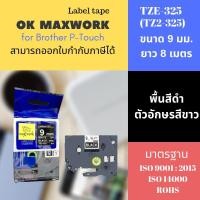 ราคา OK MAXWORK เทปพิมพ์อักษร 9 mm TZETZ2-325 พื้นสีดำ ตัวอักษรสีขาว (16176603)
