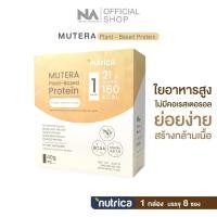 ราคา ส่งฟรี✅ Mutera Plant-Based (มิวเทร่า แพลนต์เบส โปรตีน) เสริมสร้างกล้ามเนื้อ เพิ่มนํ้าหนัก (20967804596)