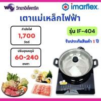 ราคา เตาแม่เหล็กไฟฟ้า IMARFLEX รุ่น IF-404 (22482054485)