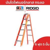 ราคา Ridgid บันไดไฟเบอร์กลาสทรงเอ 6 ฟุต 5 ขั้น (76692) บันไดฉนวนกันไฟ ทนทาน ปลอดภัย ของแท้พร้อมส่ง (26774806244)