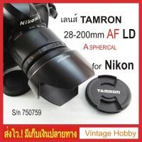 ราคา เลนส์ TAMRON 28-200mm AF ASPHERICAL LD เม้าท์ Nikon (6042971571)