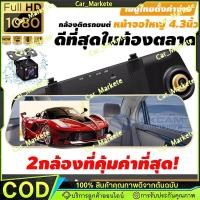 ราคา 【รับประกัน 5ปี】กล้องติดรถยนต์ 2กล้องหน้า+หลัง หน้าจอLCD 4.3"นิ้ว มุมกว้าง170° ​หน้าจอขวาไม่บังตา FULL HD 1080P เส้นถอยหล (54608555074)