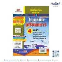 ราคา หนังสือ เตรียมสอบ รร.เตรียมทหาร 4 เหล่า (41628034178)