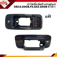 ราคา พลาสติกรองไฟเลี้ยวข้างประตู / เ้าไฟเลี้ยวข้าง แนูน ISUZU Deca360”2008-On,NPR”2009-On ข้างซ้าย/ขวา (43320614003)