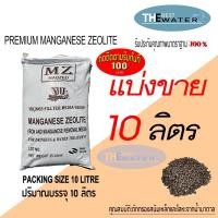 ราคา แบ่งขาย 10 ลิตร 12กก สารกรองน้ำแมงกานีส ซีโอไลท์ MANGANESE ZEOLITE ยี่ห้อ VIKINGS (8221523673)