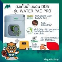 ราคา ถังเก็บน้ำ ยี่ห้อ DOS พร้อมปั๊มน้ำ MITSUBISHI รุ่น DOS WATER PAC PRO ( แถมฟรีลูกลอยประปา DOS 1 ชุด ) (13494841951)