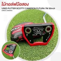 ราคา ไม้กอล์ฟมือสอง PUTTER SCOTTY CAMERON FUTURA 7M 35inch รหัสสินค้า 202603023 (56357778299)