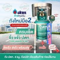 ราคา ถังแก๊สปิคนิค ของใหม่ มือ 2 ยี่ห้อ ปตท. จิ๋วแจ๋ว 4 กก. ครบเซ็ต+ขาตั้ง ไม่รวมก๊าซ(แถมฟรี ปืนจุดเตา) (53907415466)