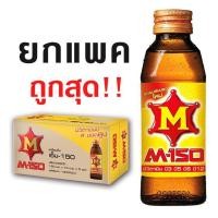 ราคา (แพ็ค10ขวด) M-150 เอ็ม​-150​​ ขนาด​ 150​ มล. เครื่องดื่มชูกำลัง (26950071553)