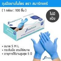 ราคา (ยกลัง 10กล่อง) ถุงมือยางไนไตรสีฟ้า Smart care สมาร์ทแคร์ 100 ชิ้น/กล่อง ถุงมือแพทย์ ถุงมือไนไตร (25796974393)