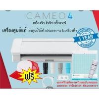 ราคา Silhouette Cameo v4 เครื่องตัด เครื่องไดคัท ตัวใหม่ ส่งฟรี!!! (4768986410)