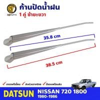 ราคา ก้านปัดน้ำฝน 1 คู่ สำหรับ Datsun 720 SD23 ปี 1980-1986 ดัทสัน 720 ที่ปัดน้ำฝน ก้านเหล็กปัดน้ำฝน คุณภาพดี ส่งไว (17282493877)