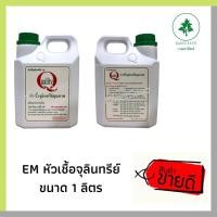 ราคา EM อีเอ็ม หัวเชื้อจุลินทรีย์ 1ลิตร ดับกลิ่น กำจัดกลิ่น บำบัดน้ำเสีย (1452519065)