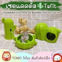 ราคา ร้านโทโมะ Tafit เซตแต่งกรง Cactus กระบองเพชร แคคตัส บ้านเย็น เซรามิค สำหรับแฮมสเตอร์ เจอร์บิล (13133645494)