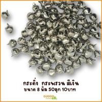 ราคา กระดิ่ง กระพรวน ขนาด 8 มิล สีเงิน กระดิ่งพวงกุญแจ (23385357779)