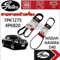 ราคา 7PK1275, 4PK820 สายพานหน้าเครื่อง (แอร์ ไดชาร์ท) NISSAN NAVARA D40 YD25 นิสสัน นาวาร่า 2.5L ยี่ห้อ Gates(เกทส์) (5257173173)