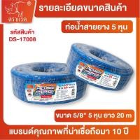 ราคา ตราแรด สายยางล้างรถ สีฟ้า ขนาด 5/8" นิ้ว 5หุน ยาว 20 เมตร สายยางฟ้าเด้ง สายยางรดน้ำต้นไม้ สายยาง (53651602628)