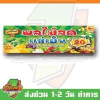 ราคา ป้ายไวนิล ผลไม้แช่เย็น ขนาด 200x60cm (24644461161)