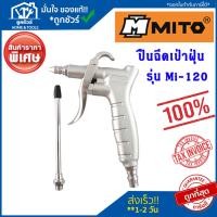 ราคา MITO ปืนฉีดเป่าฝุ่น ปืนเป่าลม รุ่น Mi-120 (24507627972)