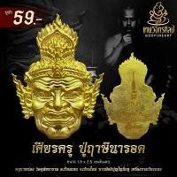ราคา เศียรครู ปู่ฤาษีนารอด บรมครูของฤาษีทั้งปวง มหาเสน่ห์ เมตตา มหานิยม แคล้วคลาด คงกระพัน ปลอดภัย ค้าขาย เงินทอง ไม่ติดขัด (46005956979)