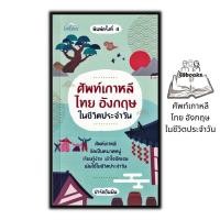 ราคา หนังสือ ศัพท์เกาหลี ไทย อังกฤษ ในชีวิตประจำวัน : ภาษาศาสตร์ พจนานุกรม รวมคำศัพท์ พจนานุกรม3ภาษา (22830920929)