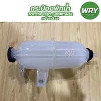 ราคา กระป๋องพักน้ำ VIGO, FORTUNER เครื่องดีเซล โตโยต้า วีโก้ ฟอจูนเนอร์ J42 (20617140684)