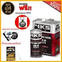 ราคา HKS น้ำมันเครื่องเบนซินจากญี่ปุ่น HKS SUPER BOXER RACING 10W-40 LSPI ขนาด 4+1ลิตร/4ลิตร/1ลิตร (42615443595)