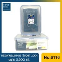 ราคา No.6116 กล่องใส่อาหาร กล่องถนอมอาหาร Super Lock ขนาด 2900 ml. (3838471278)
