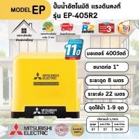 ราคา MITSUBISHI ปั๊มอัตโนมัติ รุ่น EP-405R2 400W สีเหลืองถังเหลี่ยม ทนทาน ปลอดสนิม และปลอดภัย (50500466845)